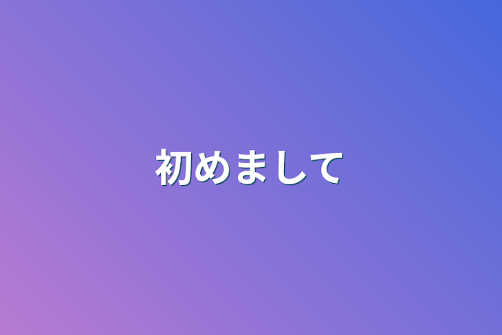 「初めまして」のメインビジュアル