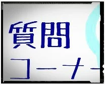 「質問こーなー☆{回答}」のメインビジュアル