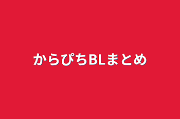 からぴちBLまとめ