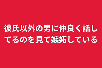 彼氏以外の男に仲良く話してるのを見て嫉妬しているハイキューキャラクター