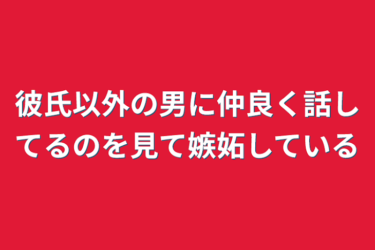 「彼氏以外の男に仲良く話してるのを見て嫉妬しているハイキューキャラクター」のメインビジュアル