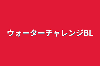 ウォーターチャレンジBL