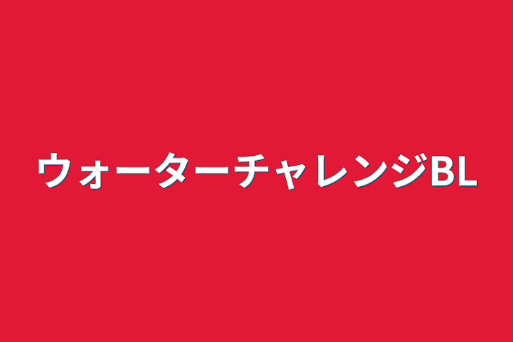 「ウォーターチャレンジBL」のメインビジュアル