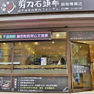 剪刀石頭布鍋物專賣店