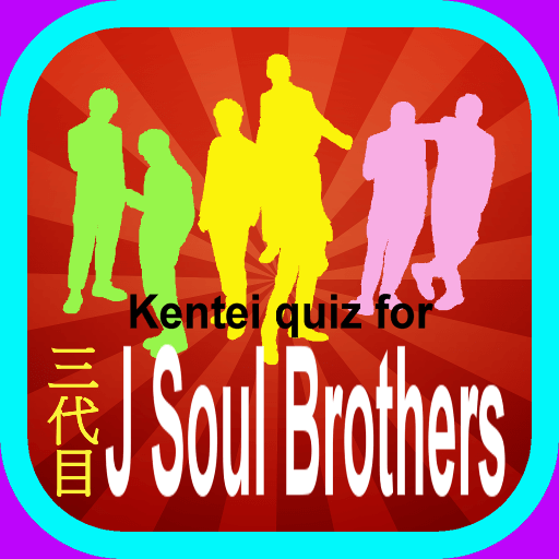 娱乐の三代目好き!クイズ検定 forJSoul Brothers. LOGO-記事Game