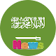 Download Saudi Arabia News-KSA News-Saudi News-سعودي نيوز For PC Windows and Mac 1.0