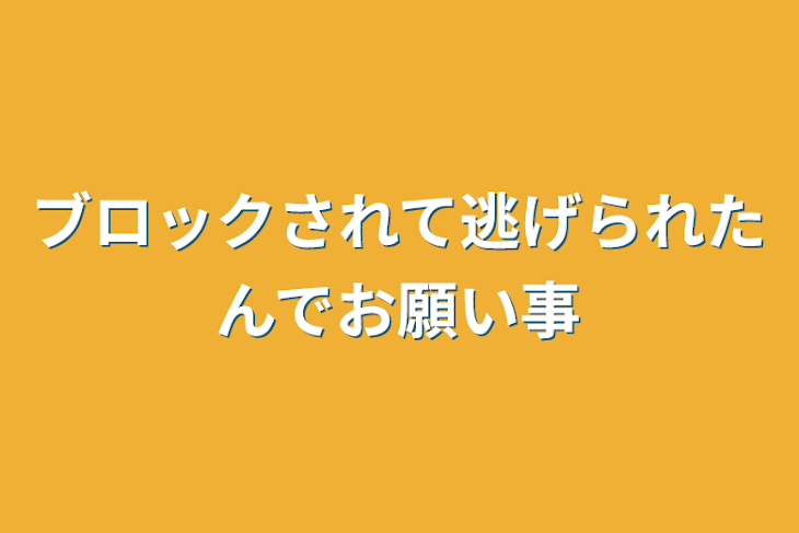 「ブロックされて逃げられたんでお願い事」のメインビジュアル