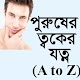 Download পুরুষের ত্বকের যত্ন (A to Z ) For PC Windows and Mac 1.0.0