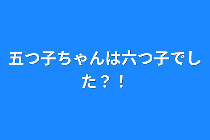 「五つ子ちゃんは六つ子でした？！」のメインビジュアル