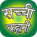 Sachchi Kahani - सच्ची कहानी Apk