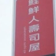 鮭鮮人壽司屋