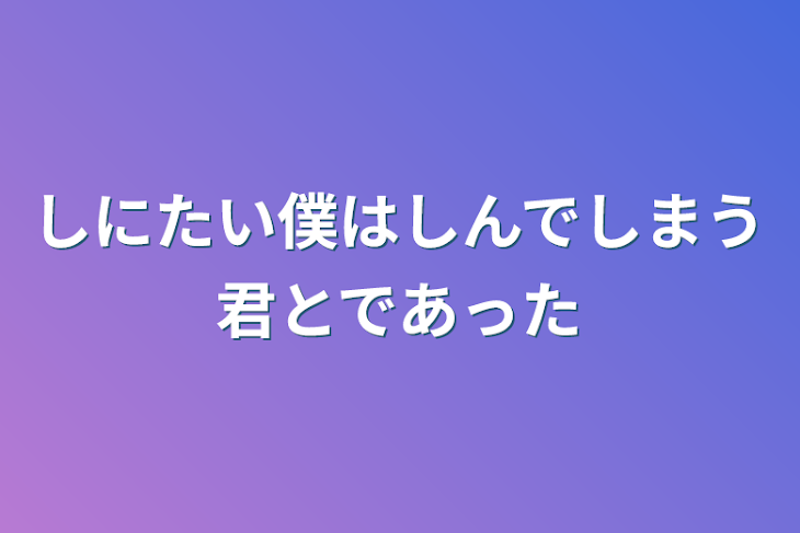 「しにたい僕はとある君とであった」のメインビジュアル