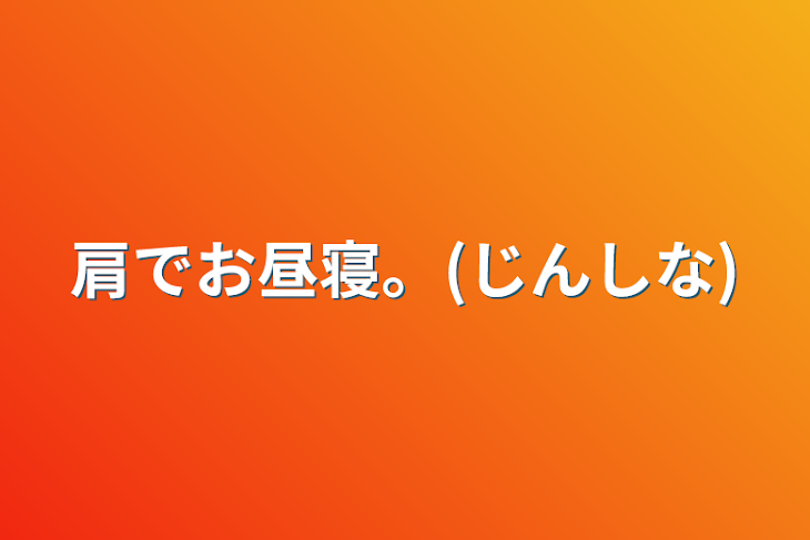 「肩でお昼寝。(じんしな)」のメインビジュアル