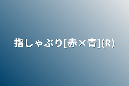 指しゃぶり[赤×青](R)