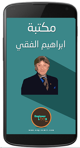 مكتبة ابراهيم الفقي