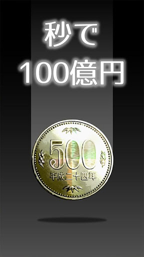 秒で100億円