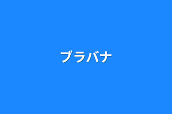 「ブラバナ」のメインビジュアル