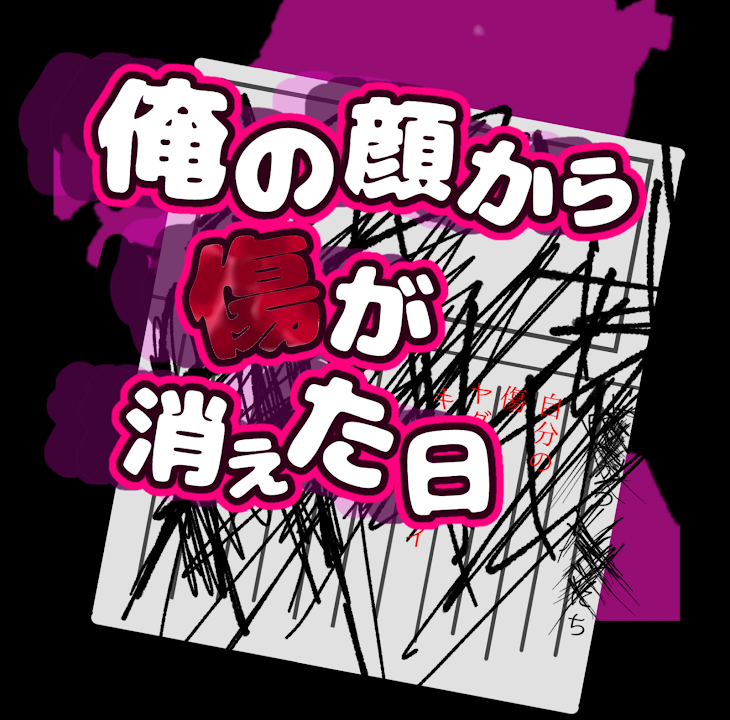 「俺の顔から傷が消えた日」のメインビジュアル