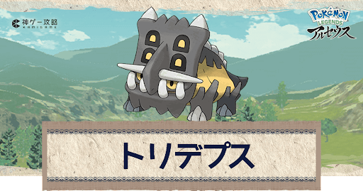 アルセウス トリデプスの進化と出現場所 おすすめ性格 技 ポケモンアルセウス攻略wiki 神ゲー攻略