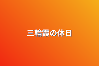 「三輪霞の休日」のメインビジュアル