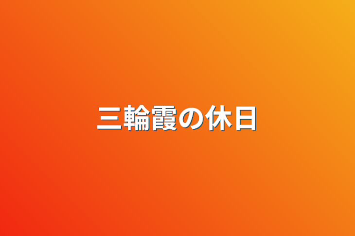 「三輪霞の休日」のメインビジュアル