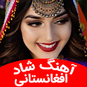 آهنگ شاد افغانستان افغانی شاد