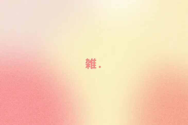 「雑.」のメインビジュアル