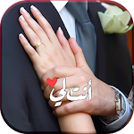 Cover Image of ดาวน์โหลด أنت لي 💖 و أنا لك 1.8.3 APK