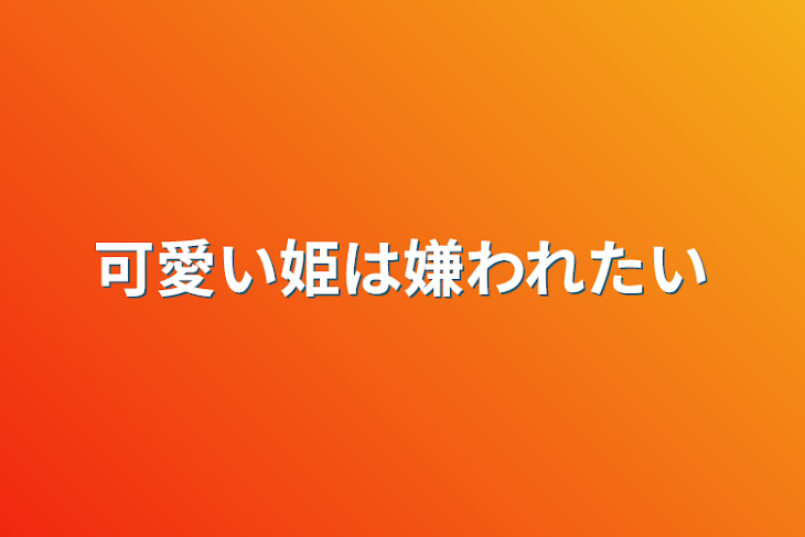 「可愛い姫は嫌われたい」のメインビジュアル