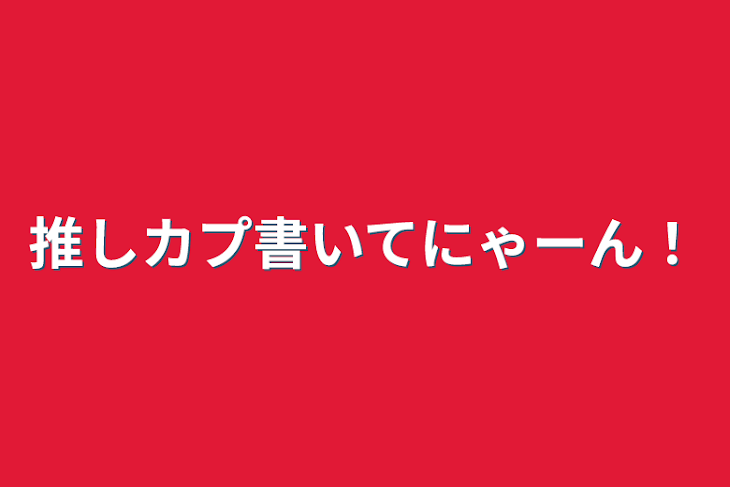 「推しカプ書いてにゃーん！」のメインビジュアル