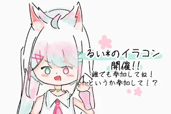 るい*のイラコン開催！