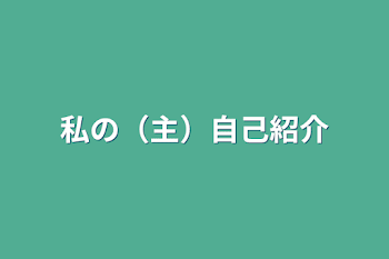 私の（主）自己紹介