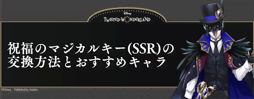 ツイステ 祝福のマジカルキー Ssr の交換方法とおすすめキャラ 神ゲー攻略