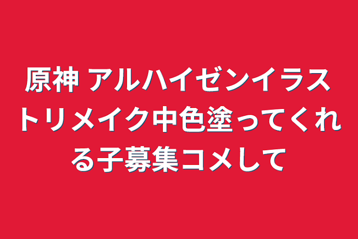 「原神 アルハイゼンイラストリメイク中色塗ってくれる子募集コメして」のメインビジュアル