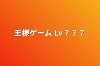 「王様ゲーム Lv？？？」のメインビジュアル