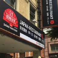 昭和元年JAPAN專業早午餐