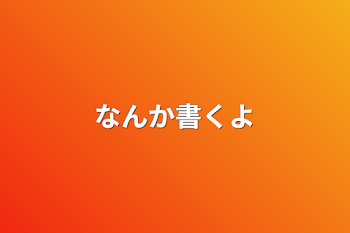 なんか書くよ