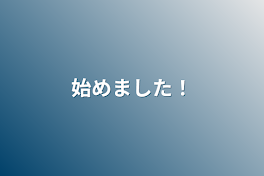 始めました！