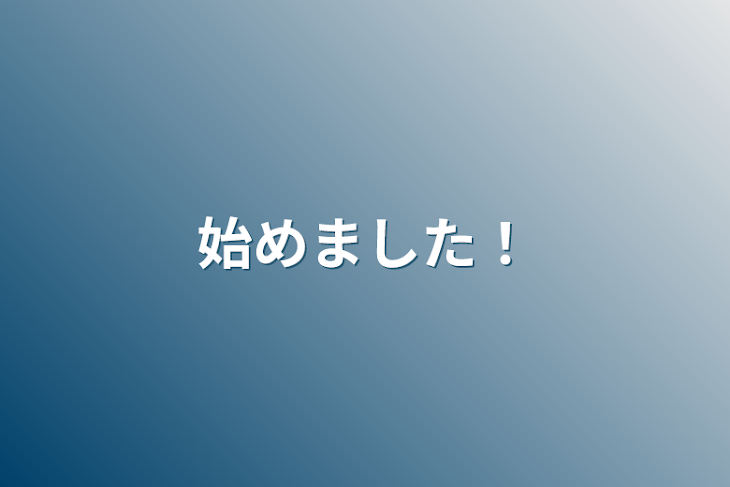 「始めました！」のメインビジュアル