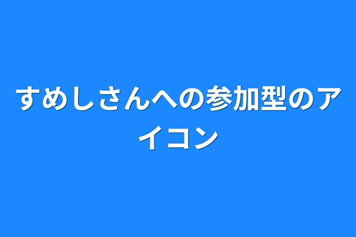 「すめしさんへの参加型のアイコン」のメインビジュアル