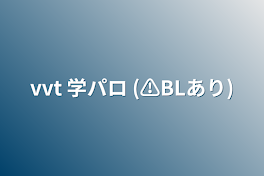 vvt 学パロ (⚠️BLあり)