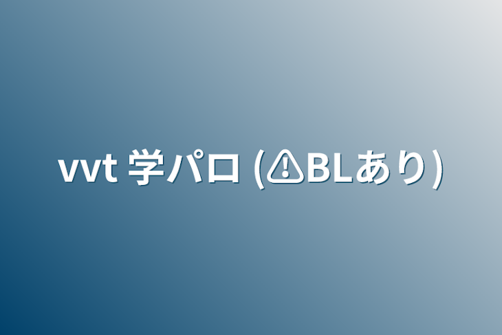 「vvt 学パロ (⚠️BLあり)」のメインビジュアル