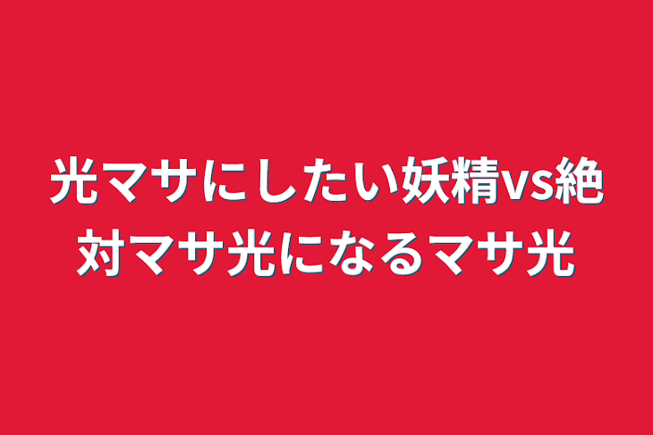 「光マサにしたい妖精vs絶対マサ光になるマサ光」のメインビジュアル