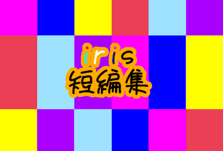 「iris　短編集」のメインビジュアル