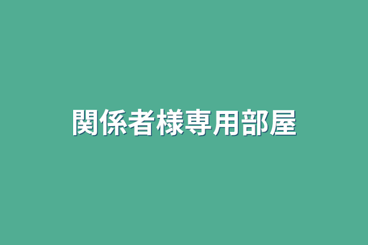 「関係者様専用部屋」のメインビジュアル