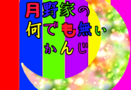 「月野家のなんでもない感じ!!」のメインビジュアル