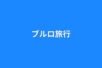 「ブルロ旅行」のメインビジュアル