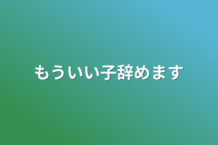 「もういい子辞めます」のメインビジュアル