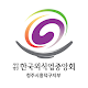 Download 한국외식업중앙회청주시흥덕구지부 For PC Windows and Mac 6.0.7