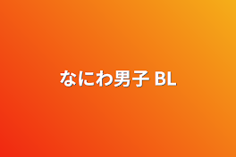 なにわ男子 BL